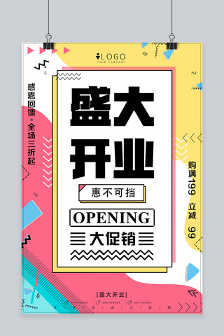 酬宾海报海报模板_盛大开业惠不可挡海报