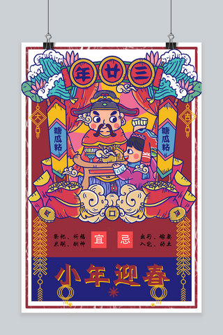 春节习俗年海报模板_创意春节习俗年二十三海报