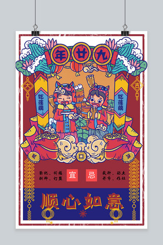 二十九海报模板_创意春节习俗年二十九海报