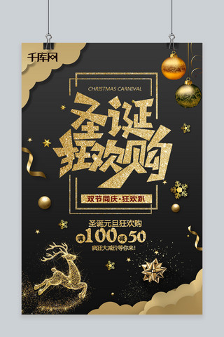 黑金圣诞狂欢购促销海报