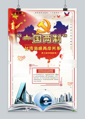 古典风一国两制台湾海峡两岸关系海报