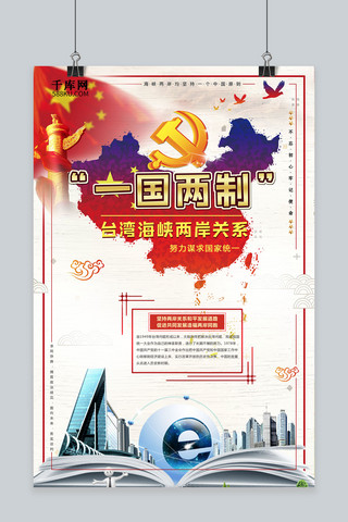 古典风一国两制台湾海峡两岸关系海报