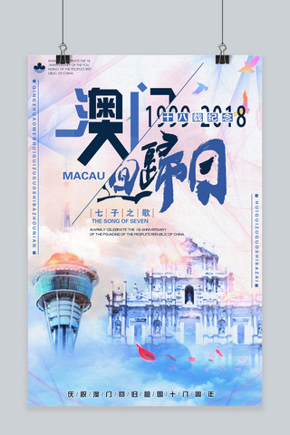 年份海报模板_澳门回归祖国18周年纪念日中国风浅色系简约海报