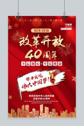 改革开放40周年红色背景中国梦海报
