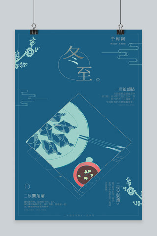大气蓝色二十四节气之冬至梅花饺子海报