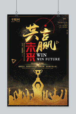 未来共赢海报模板_千库原创共赢未来企业文化海报