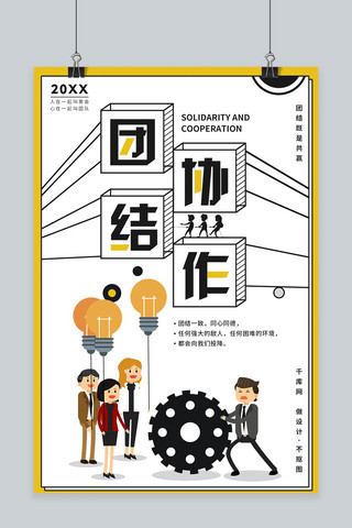 团队合作海报模板_千库原创团队协作企业文化海报