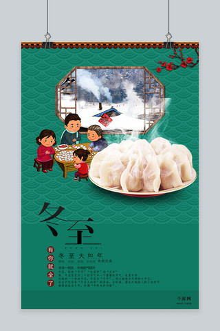 冬至中国节气海报海报模板_中国风绿色二十四节气之冬至饺子团圆海报