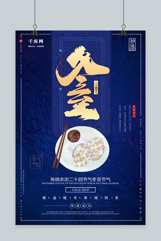 蓝色大气中国传统节气冬至海报