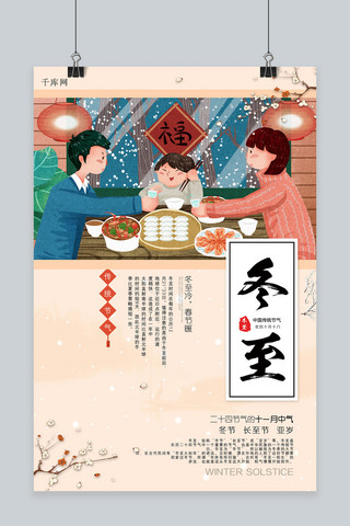 团圆家人海报模板_卡通二十四节气之冬至饺子团圆海报