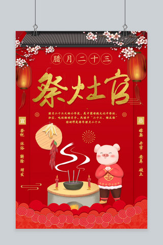 萧山三中海报模板_创意春节习俗腊月二十三中国风海报