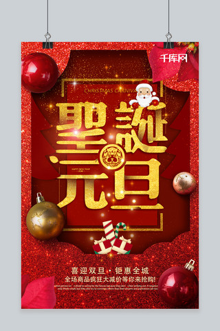 元旦狂欢惠海报模板_大气创意红金圣诞元旦钜惠双旦海报