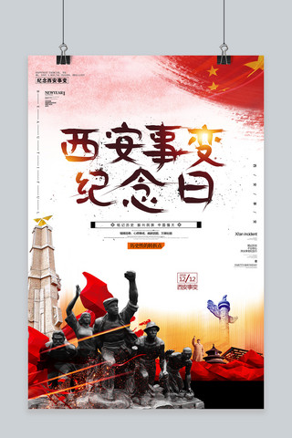 中国战争海报模板_千库原创西安事变纪念日水墨风党建海报