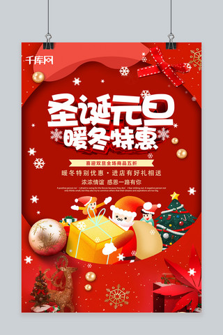 圣诞元旦双节促销海报模板_红色大气创意圣诞元旦双旦暖冬特惠海报