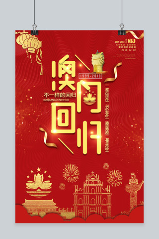 香港澳门旅游海报模板_千库原创时尚喜庆澳门回归19周年海报
