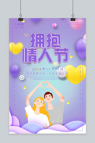 时尚版式设计海报模板_千库原创时尚大气创意版式设计拥抱情人节促销活动海报