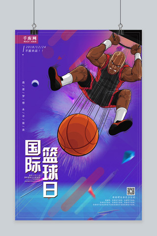 国际篮球海报模板_千库原创渐变时尚国际篮球日宣传体育海报