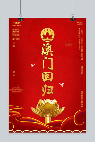香港澳门旅游海报模板_千库原创简约大气澳门回归19周年海报