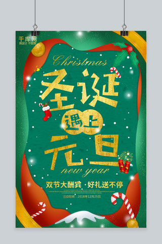 圣诞快乐元旦快乐海报模板_圣诞遇上元旦绿金海报