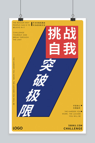 简约大气立体海报海报模板_对比色简约大气立体创意设计挑战突破商务企业文化海报