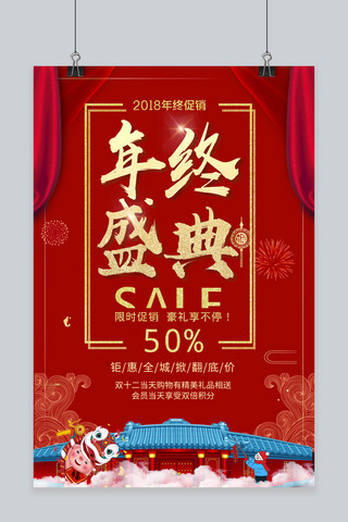中国风购物促销海报模板_千库原创年终盛典中国风宣传促销海报