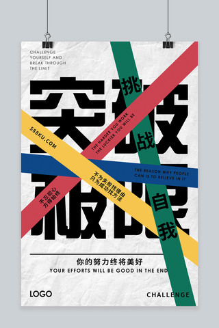 简约大气励志海报海报模板_几何创意色彩简约大气企业文化宣传海报