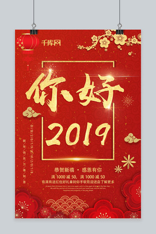 红色大气你好2019元旦跨年海报