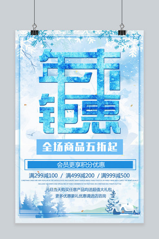千库原创年末促销冬季清新海报