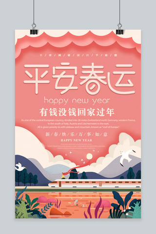 2019平安春运宣传海报
