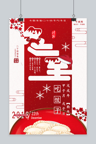 中国传统节日冬至节气红色系中国风简约海报
