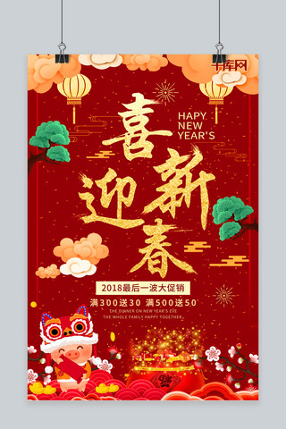 喜庆元旦新年快乐海报模板_红色喜庆2019喜迎新春海报