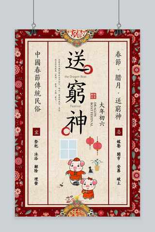 传统春节习俗海报模板_创意春节习俗大年初六中国风海报