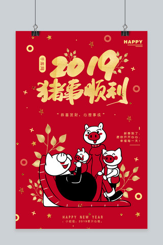 千库原创2019猪事顺利海报