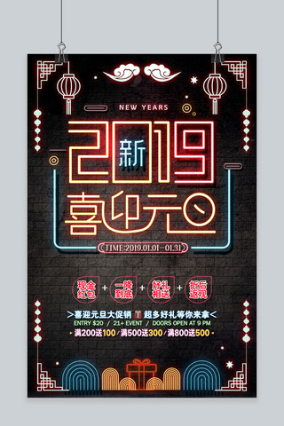 霓虹灯2019喜迎元旦创意海报