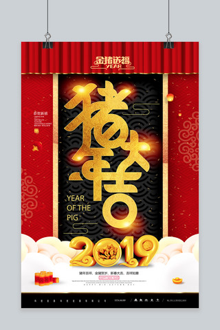 简约大气猪年大吉2019新春海报