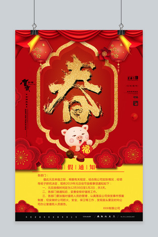 2019猪年大气红色放假通知海报