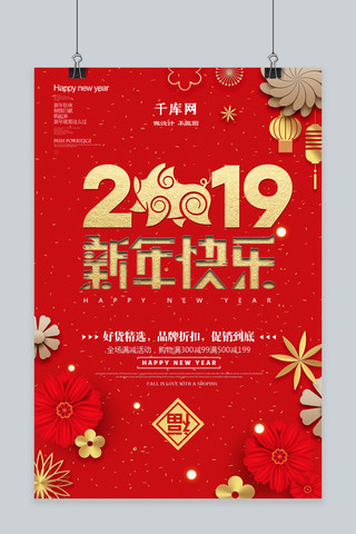 时尚剪纸2019新年快乐春节促销海报