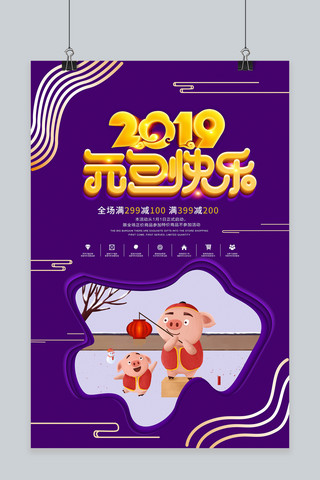 大气2019年海报模板_紫色大气2019元旦快乐立体字海报