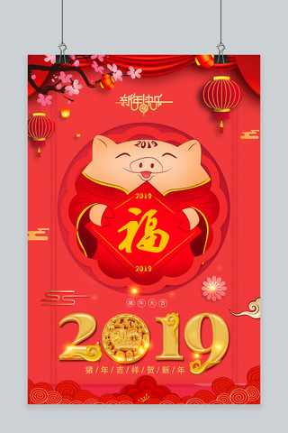 2019年猪年吉祥新春海报