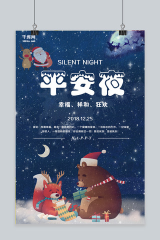 圣诞平安夜快乐海报模板_创意平安夜快乐海报