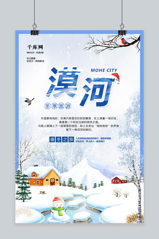 春节旅游海报海报模板_冬季漠河旅游海报设计