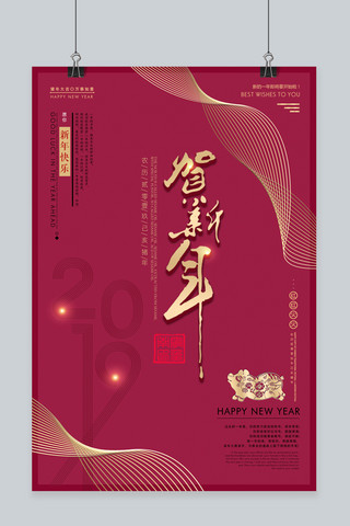 2019年贺新年主题海报