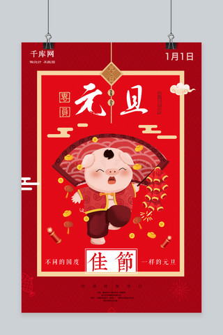 中国风传统节日元旦海报
