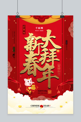 红色大气新春大拜年中国风节日海报
