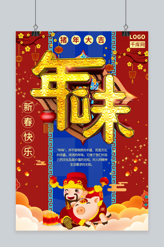 年味中国风海报模板_千库网中国风猪年年味海报