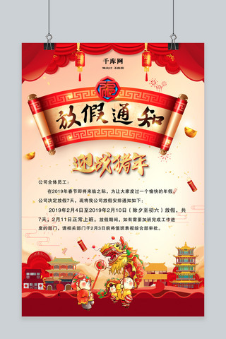 中国风红色喜庆猪年放假通知海报