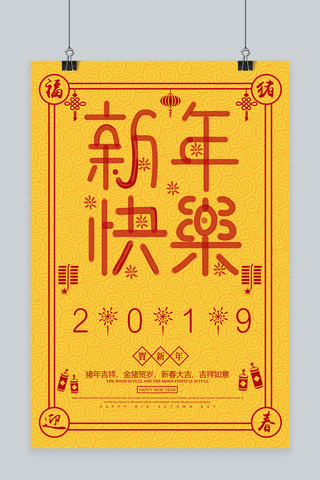 2019新年快乐创意海报