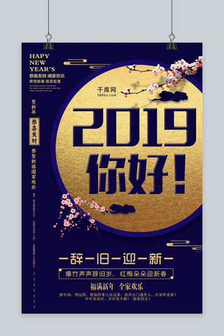 辞旧海报模板_蓝色创意2019您好海报