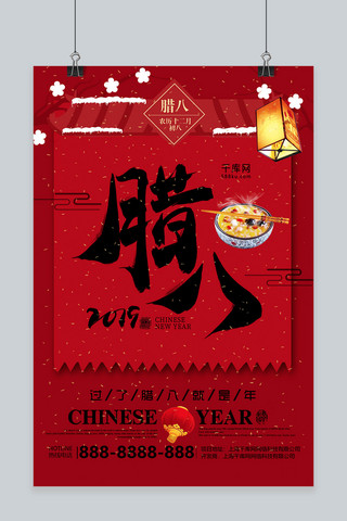 新春节日喜庆海报模板_红色喜庆腊八节海报