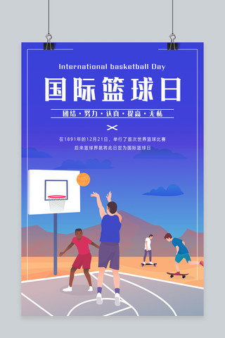 国际边框海报模板_2018国际篮球日宣传海报